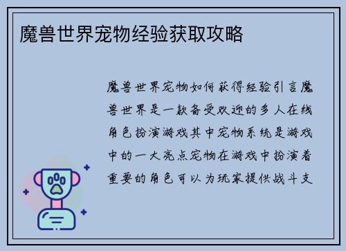 魔兽世界宠物经验获取攻略