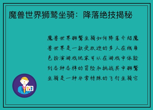 魔兽世界狮鹫坐骑：降落绝技揭秘