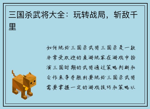 三国杀武将大全：玩转战局，斩敌千里